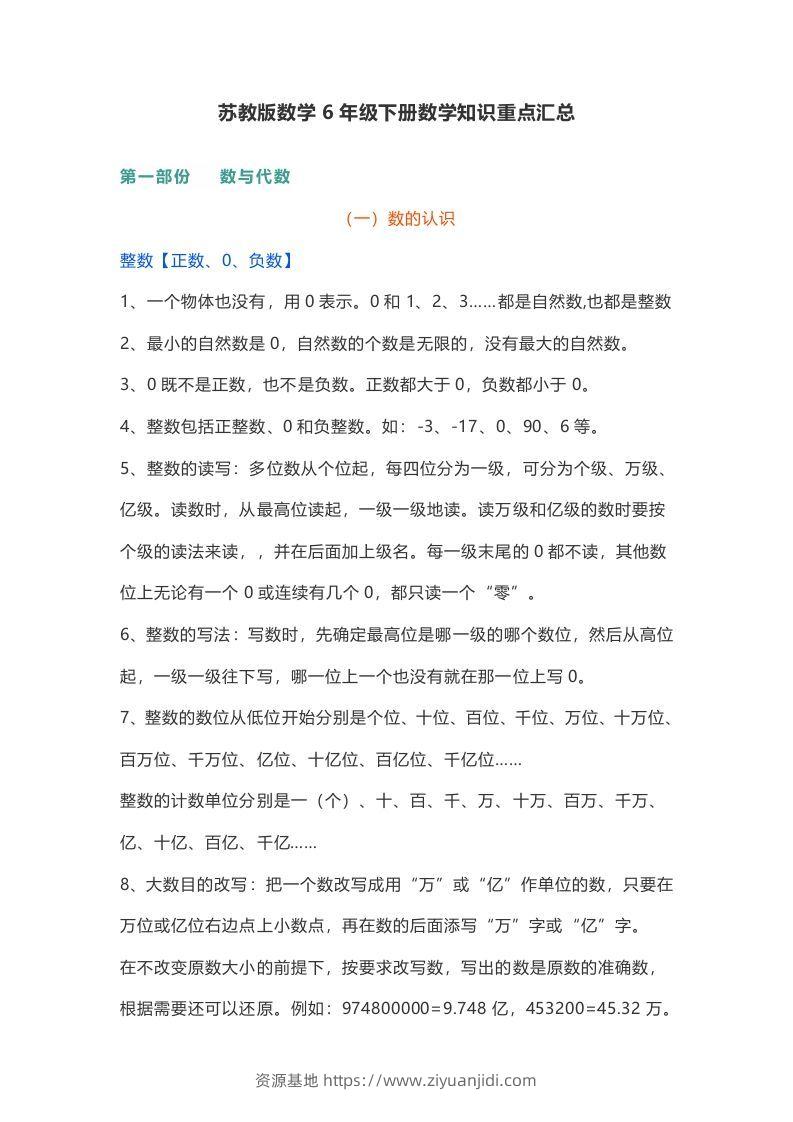 苏教版数学6年级下册数学知识点-资源基地