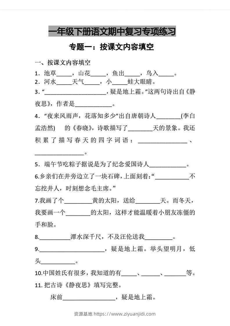 √一年级下册语文期中复习专项练习-资源基地