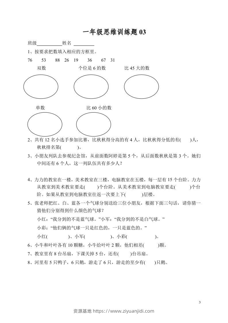 图片[3]-小学一年级数学思维训练题13套-资源基地