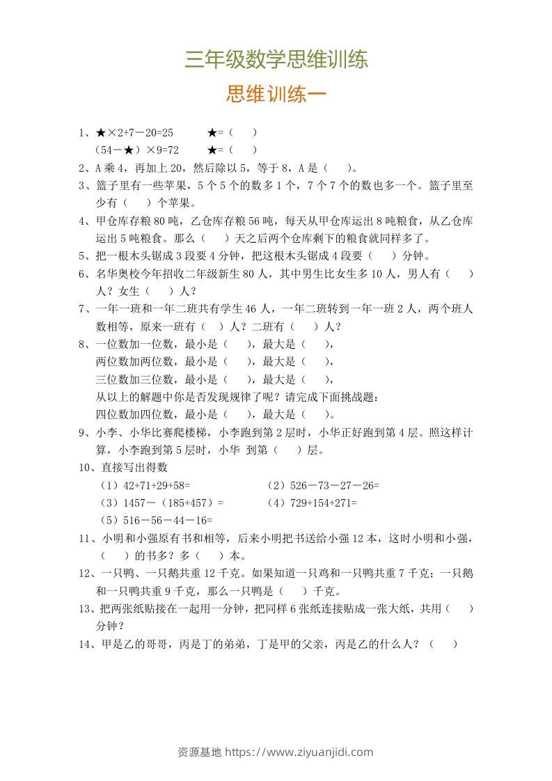 小学三年级数学思维训练题9套-资源基地