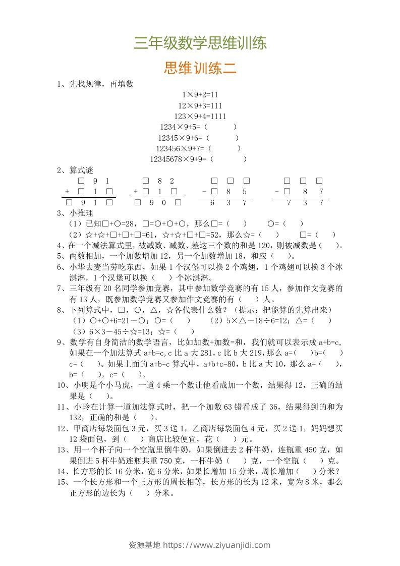 图片[2]-小学三年级数学思维训练题9套-资源基地