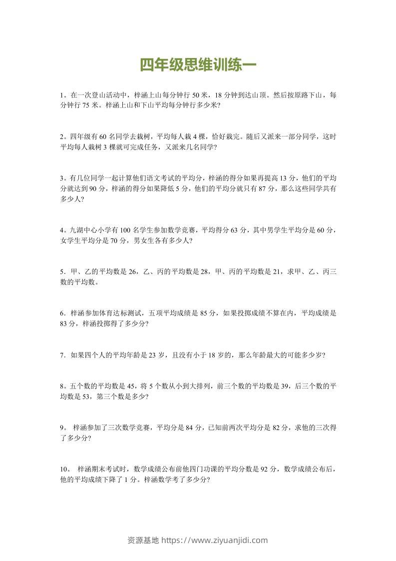 小学四年级数学思维训练题15套-资源基地