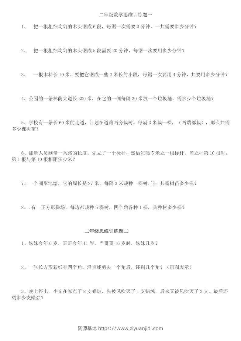 小学二年级数学思维训练题14套-资源基地