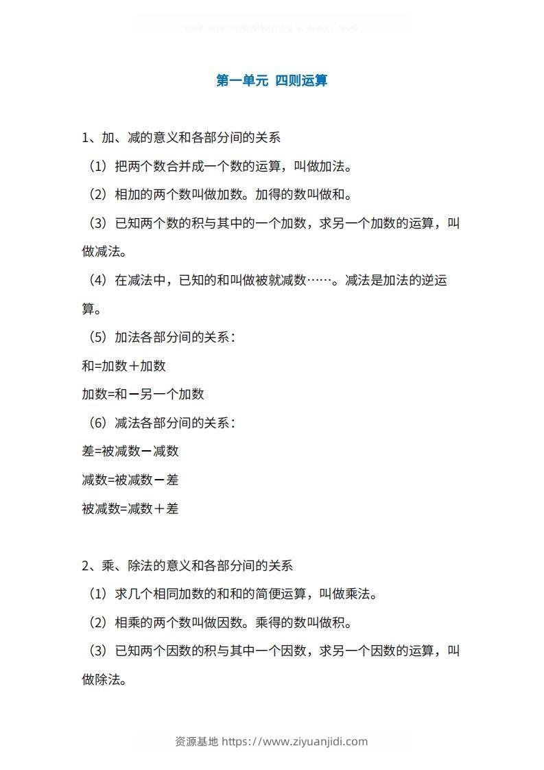 人教版4年级数学下册知识点1-4单元-资源基地