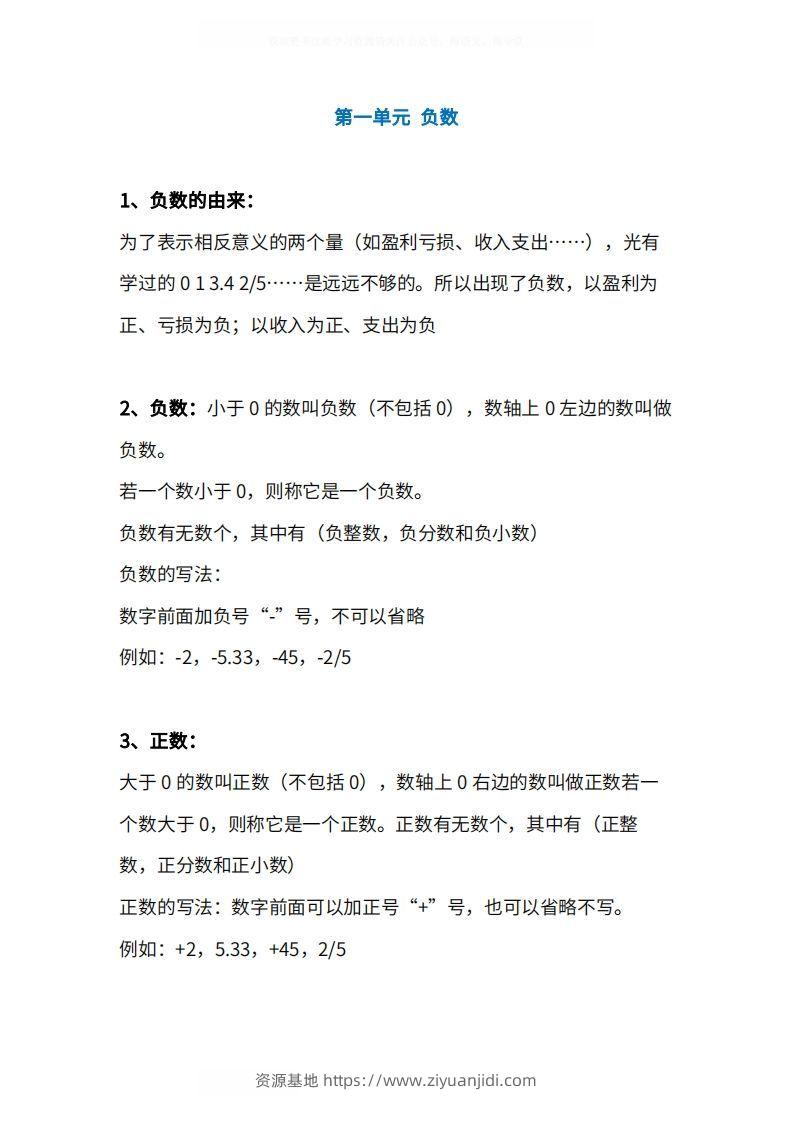 人教版6年级数学下册知识点1-4单元-资源基地