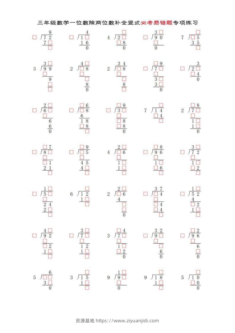 三年级数学下册两位数除以一位数补全竖式必考易错题专项练习-资源基地