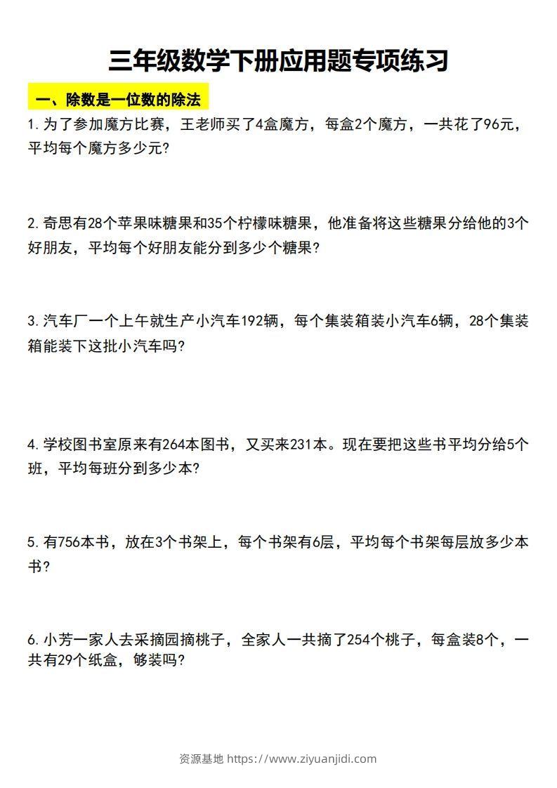 三下数学应用题汇总-资源基地