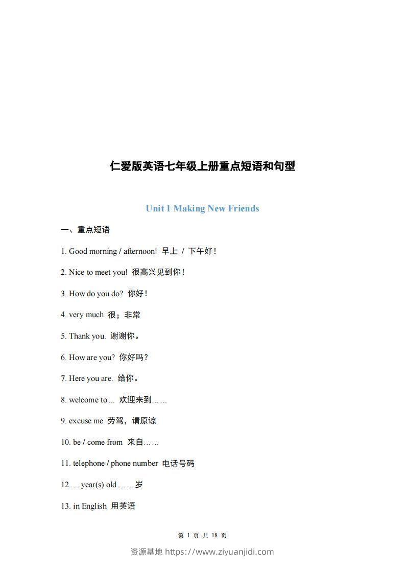 仁爱版英语七年级上册重点短语和句型-资源基地