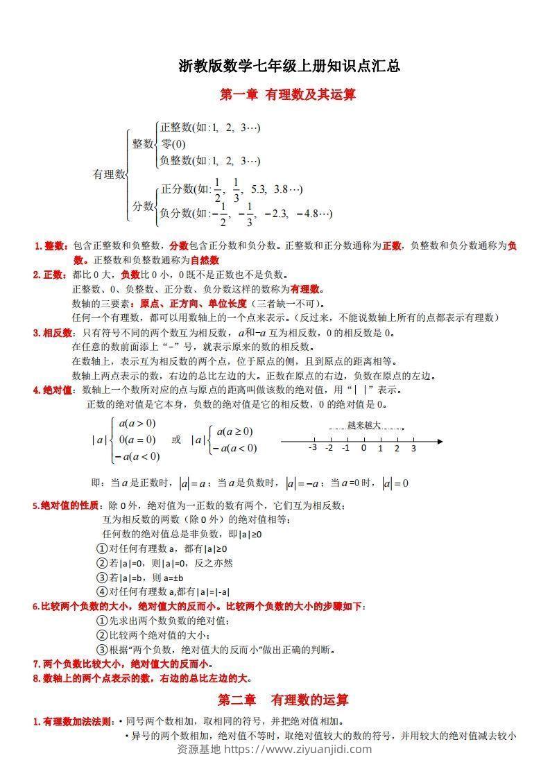 浙教版数学七年级上知识点总结(1)-资源基地