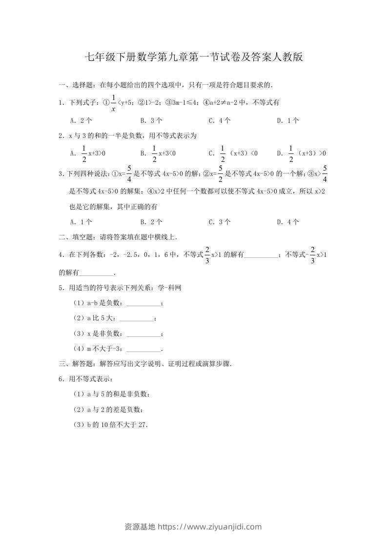七年级下册数学第九章第一节试卷及答案人教版(Word版)-资源基地