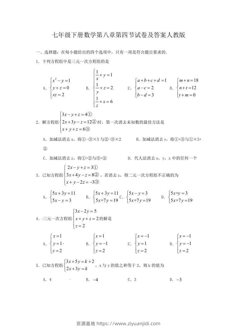 七年级下册数学第八章第四节试卷及答案人教版(Word版)-资源基地