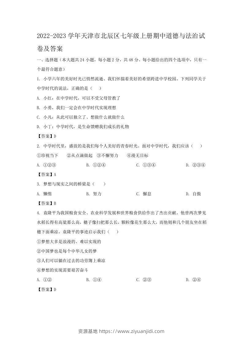 2022-2023学年天津市北辰区七年级上册期中道德与法治试卷及答案(Word版)-资源基地