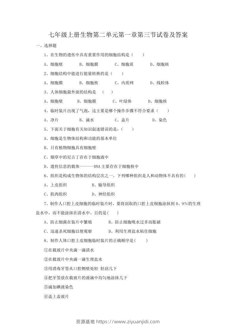 七年级上册生物第二单元第一章第三节试卷及答案(Word版)-资源基地