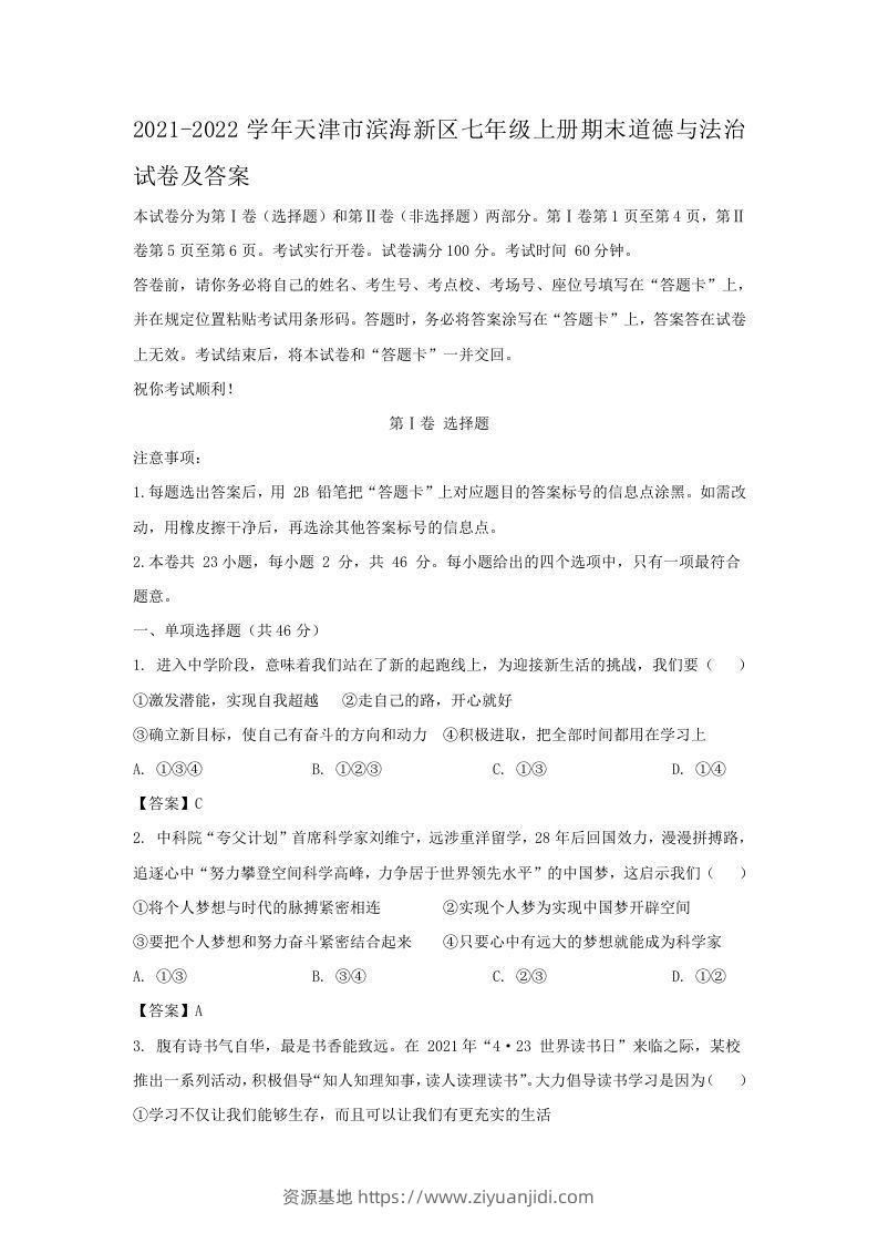 2021-2022学年天津市滨海新区七年级上册期末道德与法治试卷及答案(Word版)-资源基地