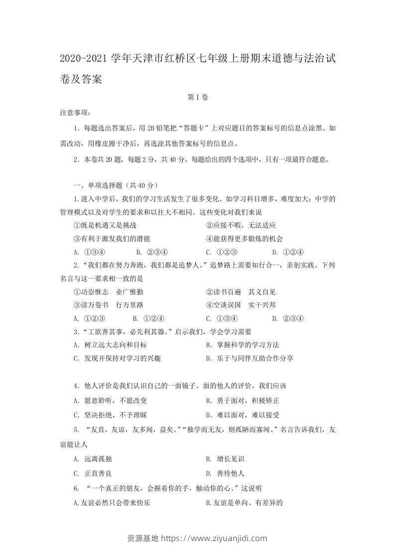 2020-2021学年天津市红桥区七年级上册期末道德与法治试卷及答案(Word版)-资源基地