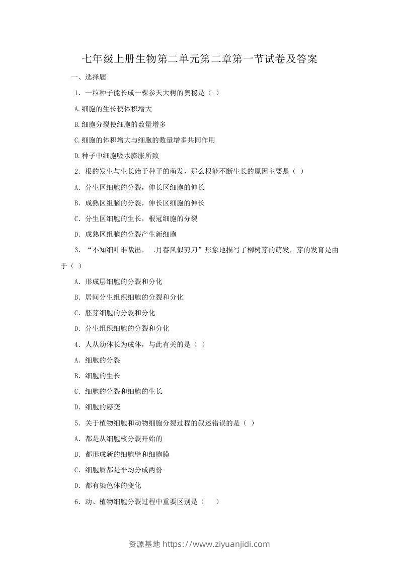 七年级上册生物第二单元第二章第一节试卷及答案(Word版)-资源基地