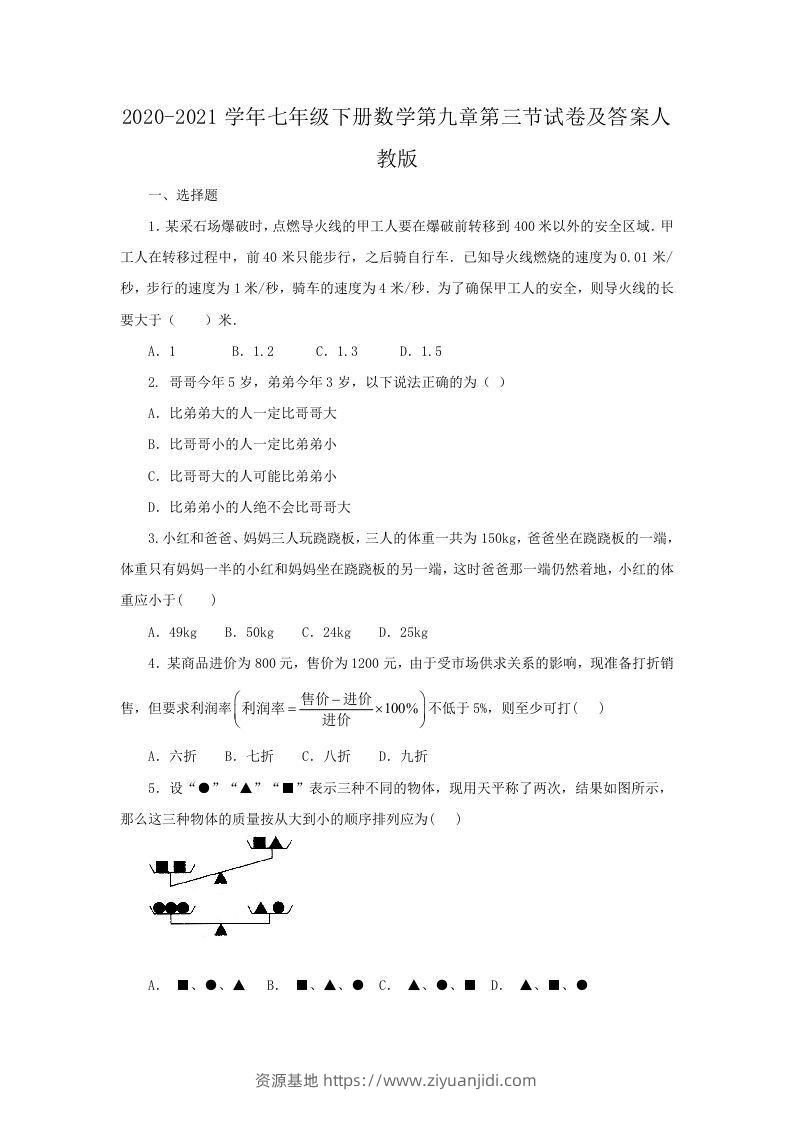2020-2021学年七年级下册数学第九章第三节试卷及答案人教版(Word版)-资源基地