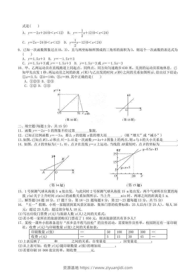 图片[2]-2022-2023学年北师大版八年级数学上册第四章一次函数单元测试题及答案(Word版)-资源基地