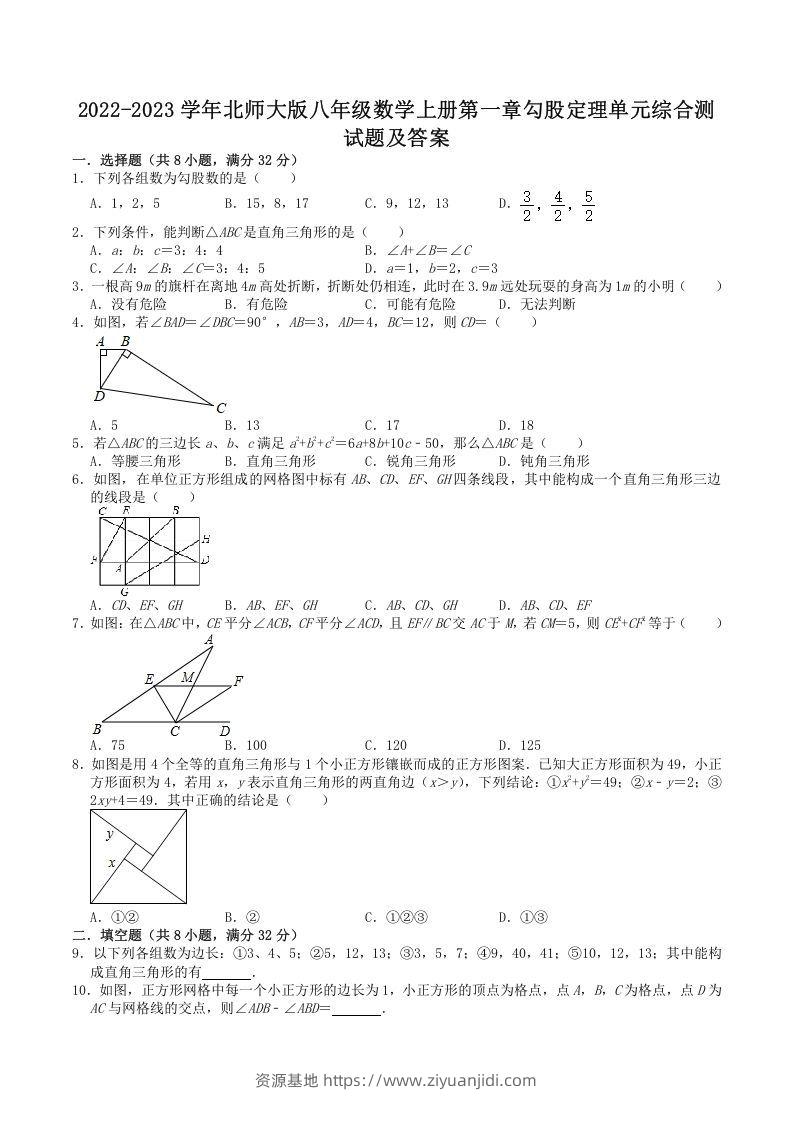 2022-2023学年北师大版八年级数学上册第一章勾股定理单元综合测试题及答案(Word版)-资源基地