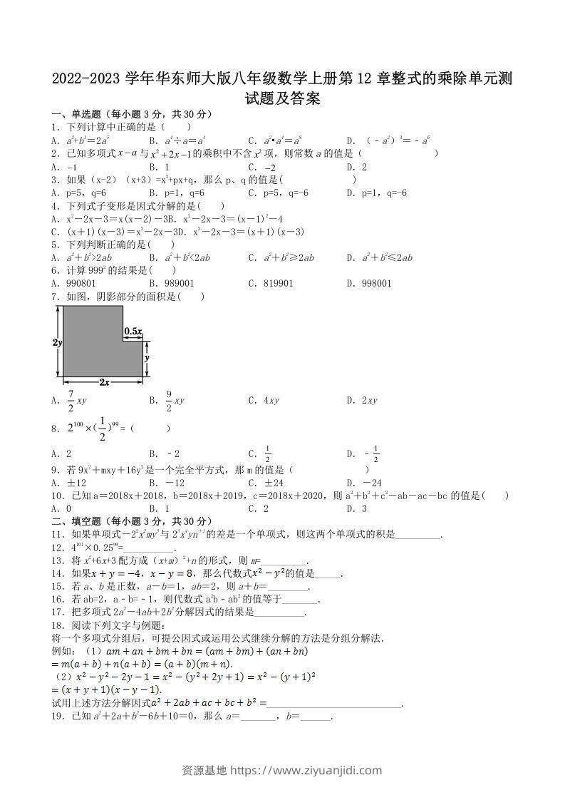 2022-2023学年华东师大版八年级数学上册第12章整式的乘除单元测试题及答案(Word版)-资源基地