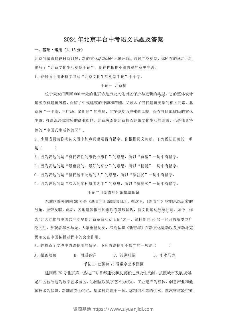 2024年北京丰台中考语文试题及答案(Word版)-资源基地