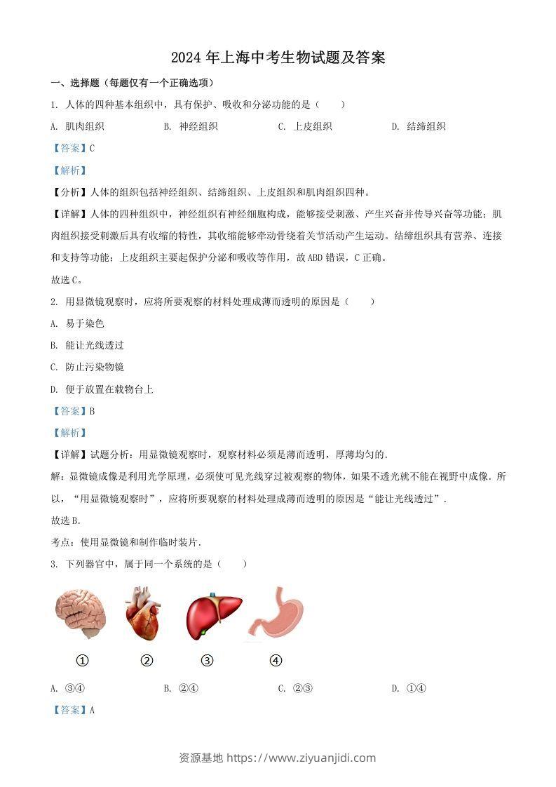 2024年上海中考生物试题及答案(Word版)-资源基地