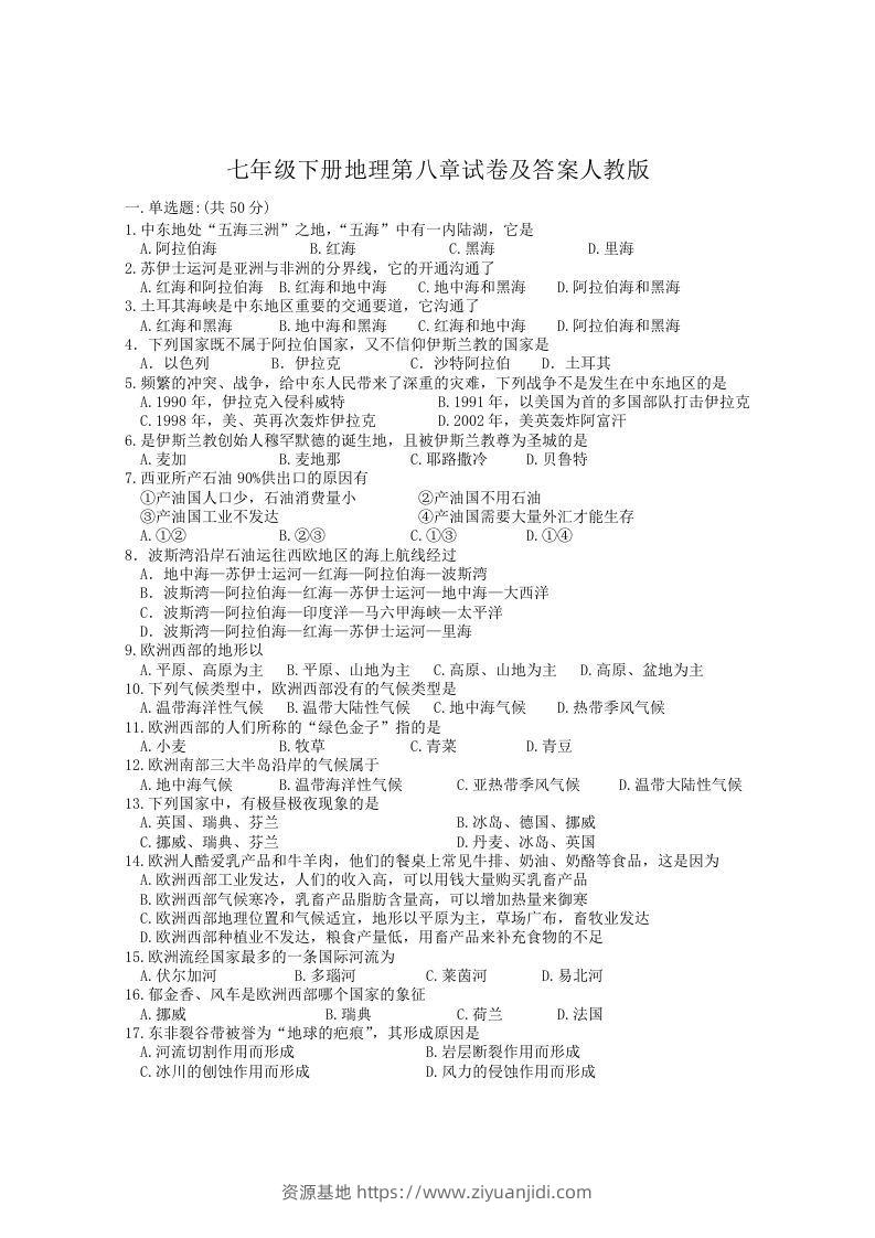 七年级下册地理第八章试卷及答案人教版(Word版)-资源基地