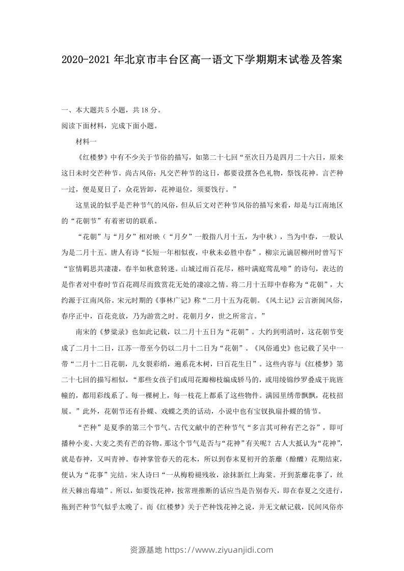 2020-2021年北京市丰台区高一语文下学期期末试卷及答案(Word版)-资源基地