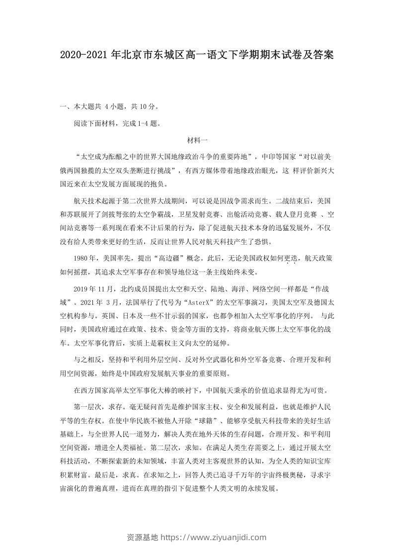 2020-2021年北京市东城区高一语文下学期期末试卷及答案(Word版)-资源基地