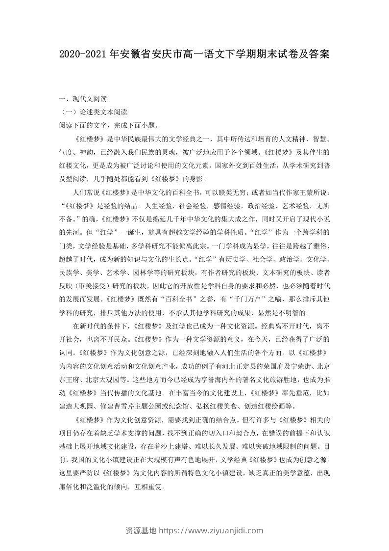 2020-2021年安徽省安庆市高一语文下学期期末试卷及答案(Word版)-资源基地