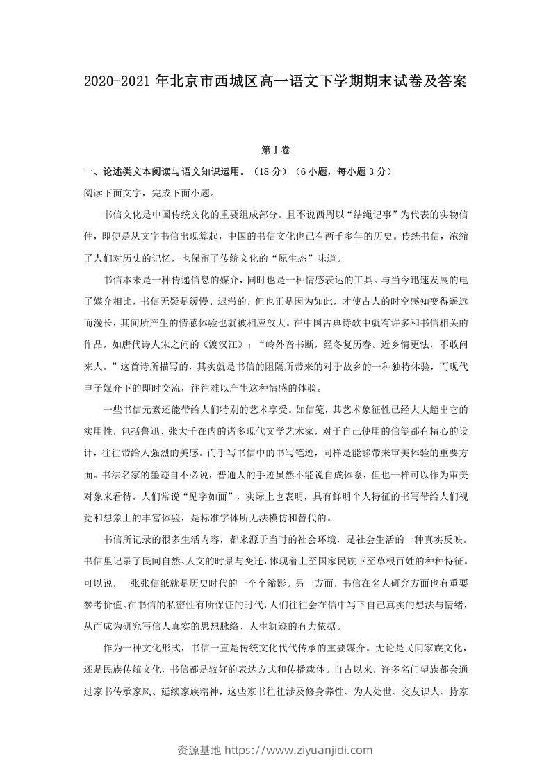 2020-2021年北京市西城区高一语文下学期期末试卷及答案(Word版)-资源基地