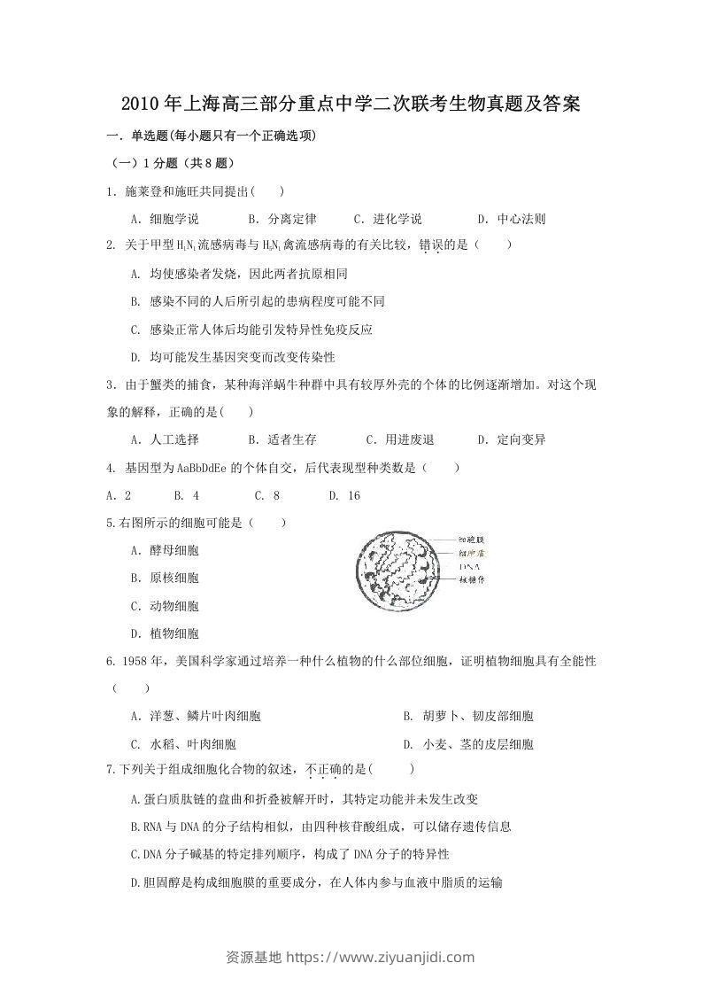 2010年上海高三部分重点中学二次联考生物真题及答案(Word版)-资源基地