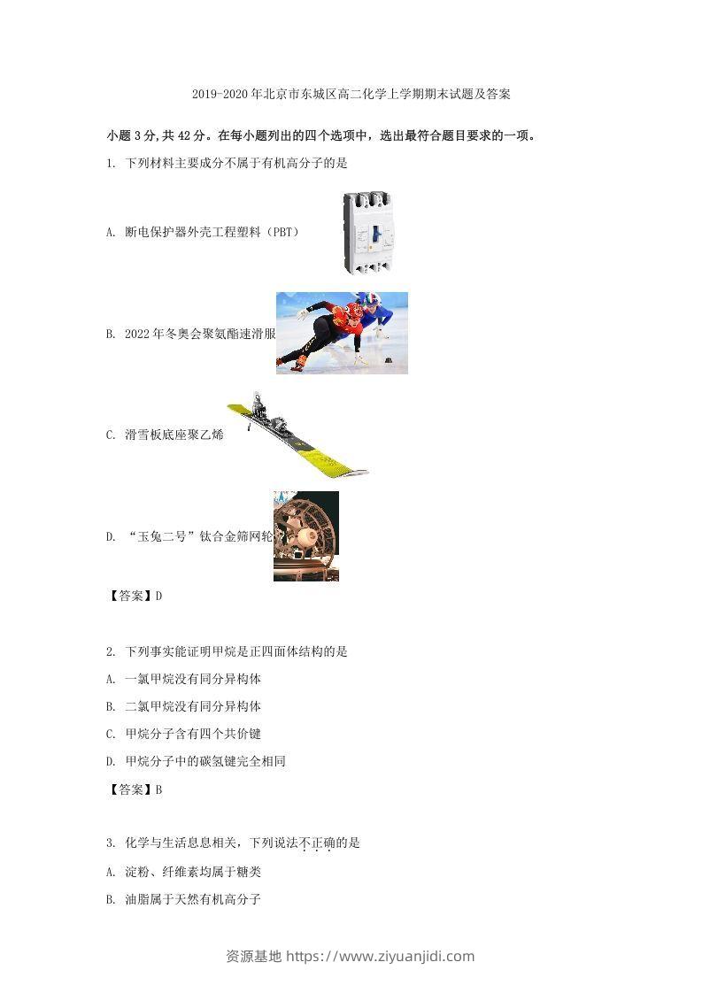 2019-2020年北京市东城区高二化学上学期期末试题及答案(Word版)-资源基地