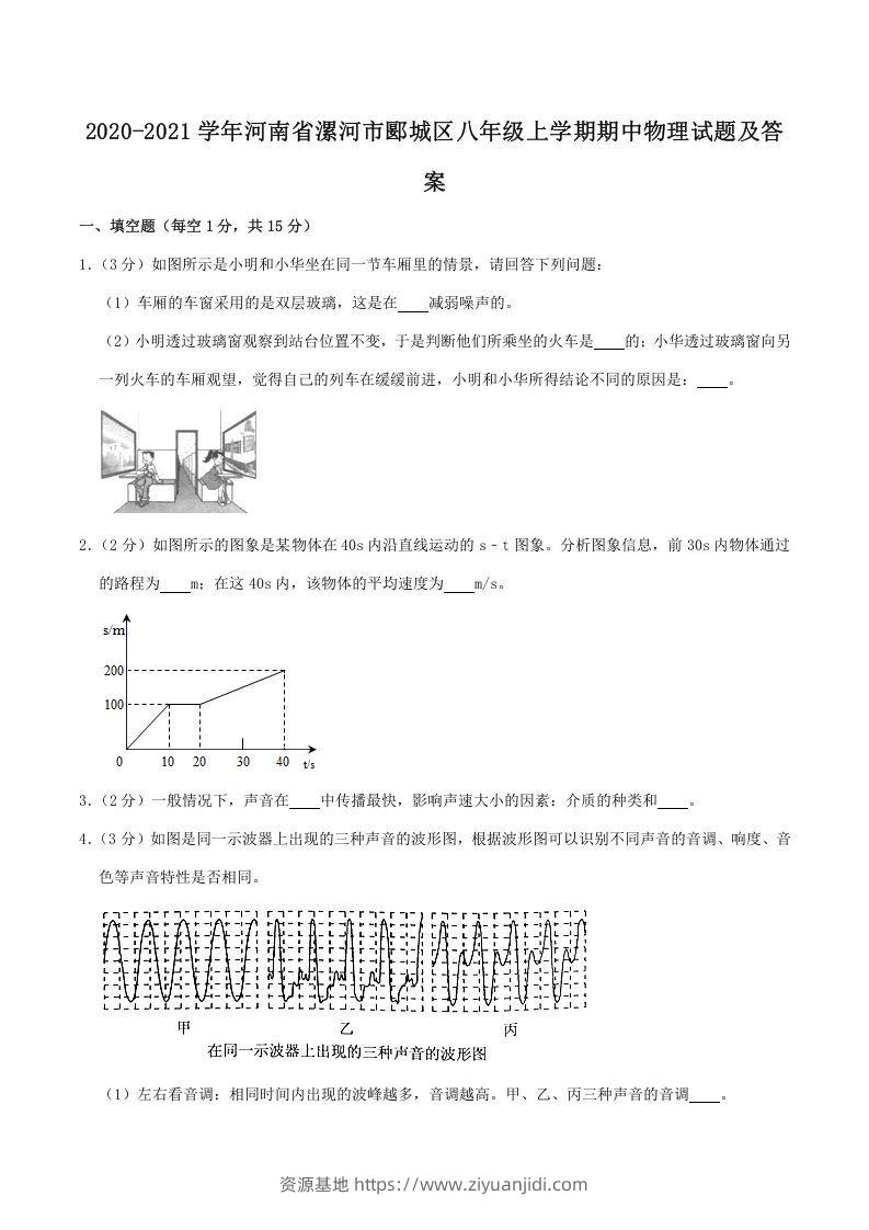2020-2021学年河南省漯河市郾城区八年级上学期期中物理试题及答案(Word版)-资源基地