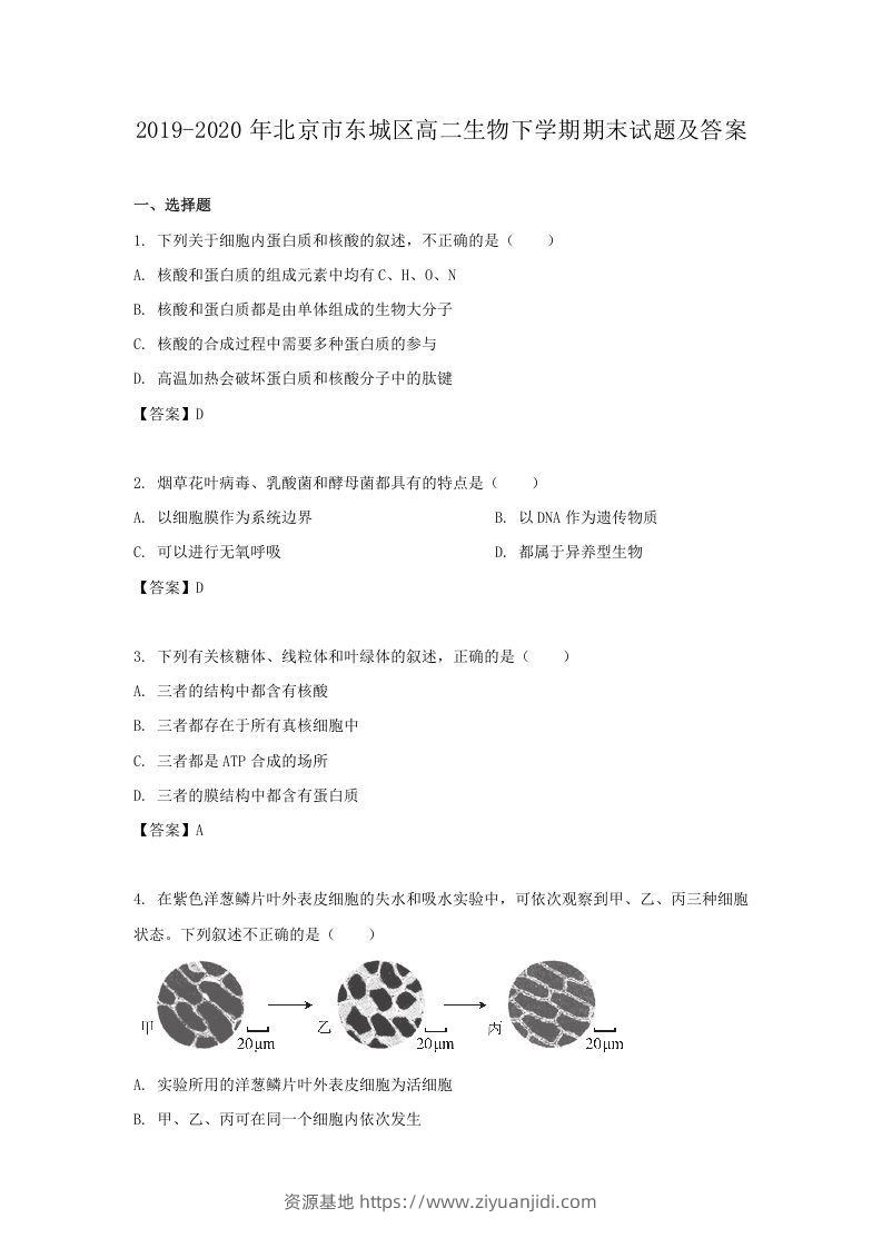 2019-2020年北京市东城区高二生物下学期期末试题及答案(Word版)-资源基地