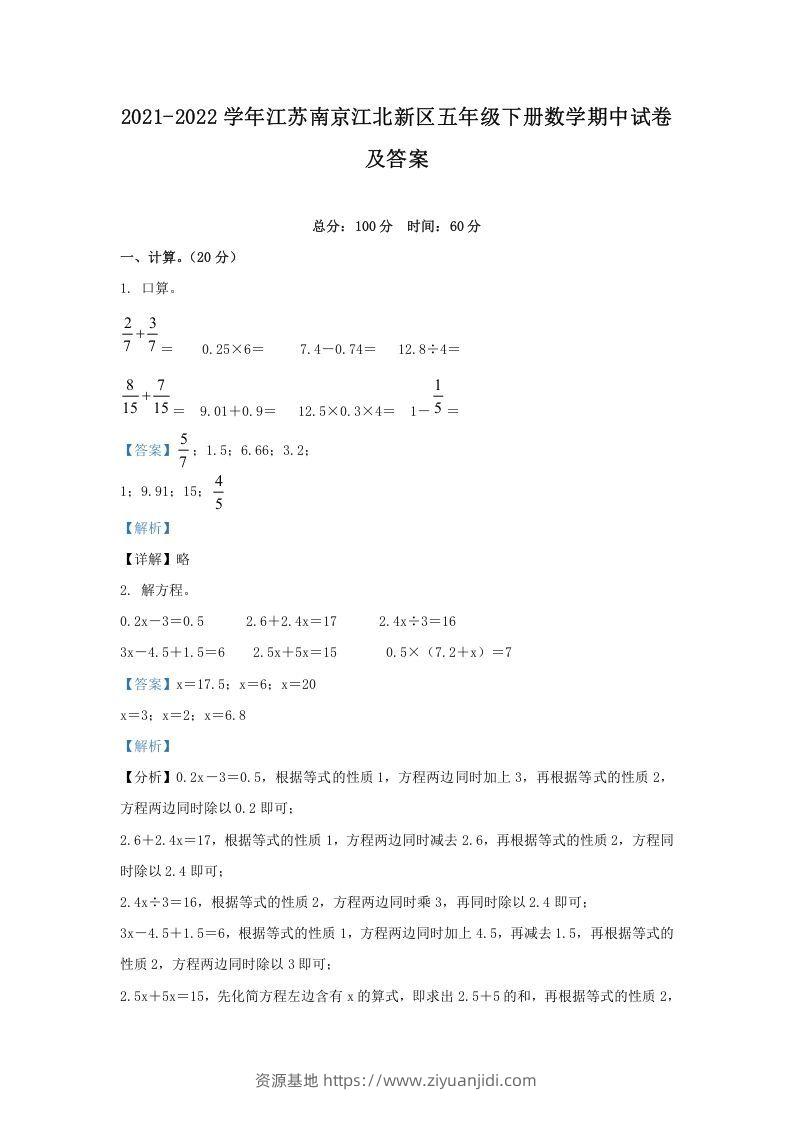 2021-2022学年江苏南京江北新区五年级下册数学期中试卷及答案(Word版)-资源基地