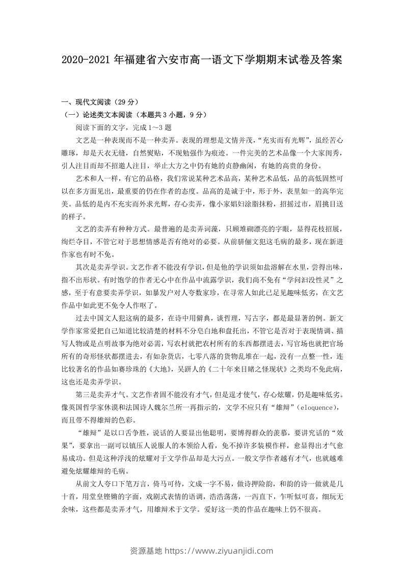 2020-2021年福建省六安市高一语文下学期期末试卷及答案(Word版)-资源基地