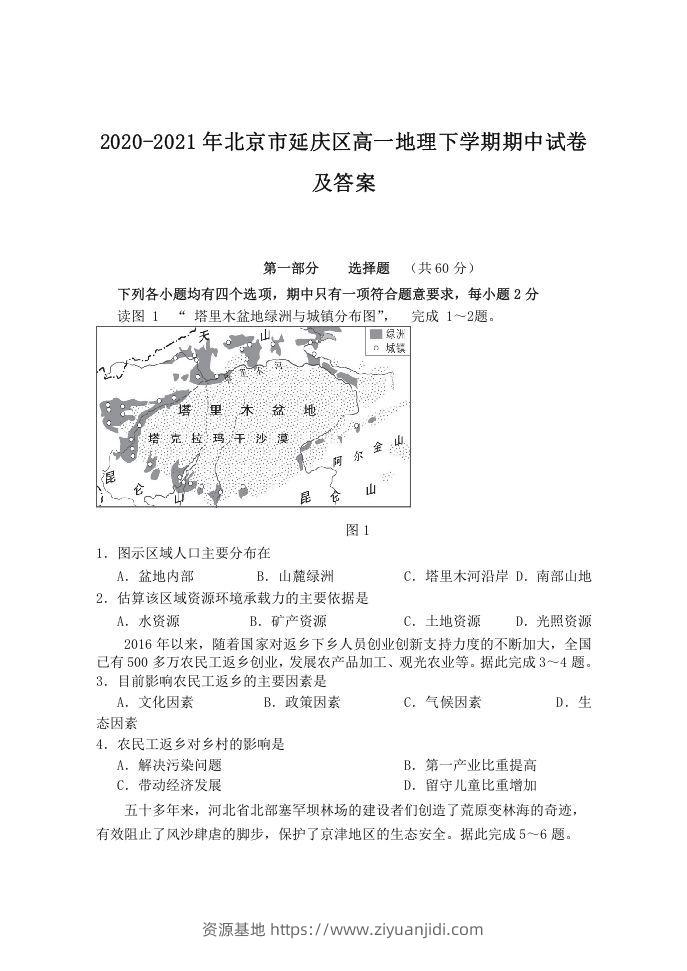 2020-2021年北京市延庆区高一地理下学期期中试卷及答案(Word版)-资源基地