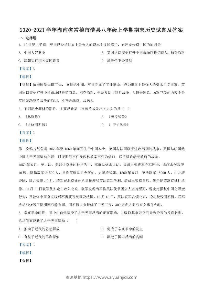 2020-2021学年湖南省常德市澧县八年级上学期期末历史试题及答案(Word版)-资源基地