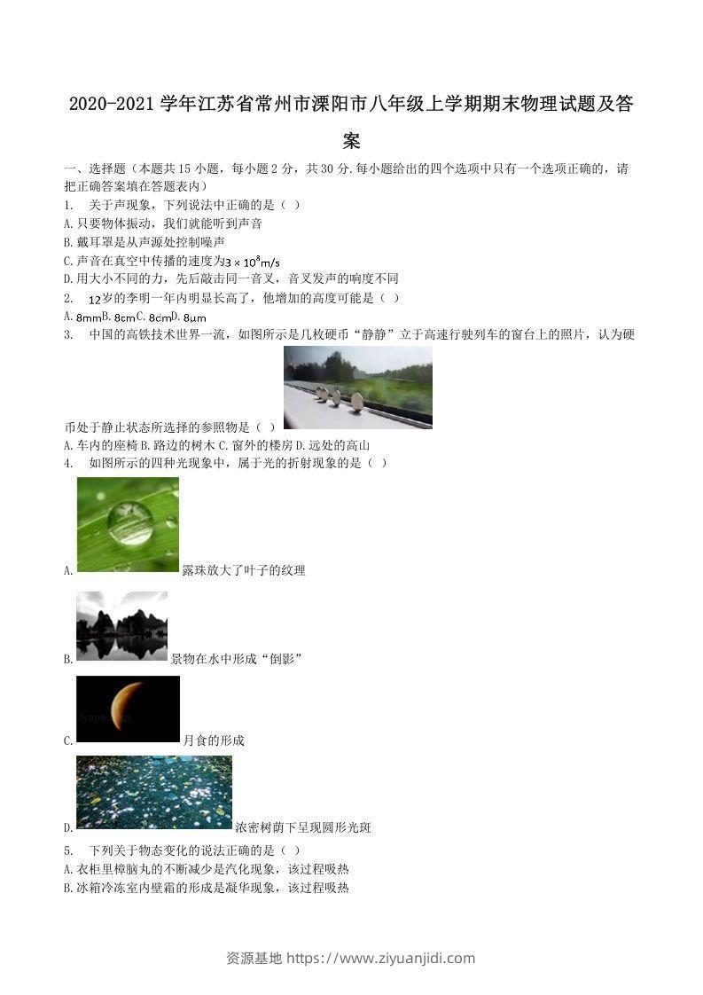 2020-2021学年江苏省常州市溧阳市八年级上学期期末物理试题及答案(Word版)-资源基地