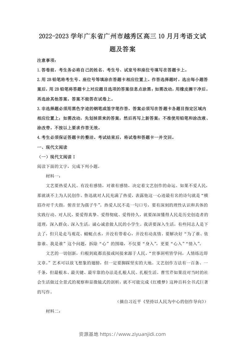 2022-2023学年广东省广州市越秀区高三10月月考语文试题及答案(Word版)-资源基地