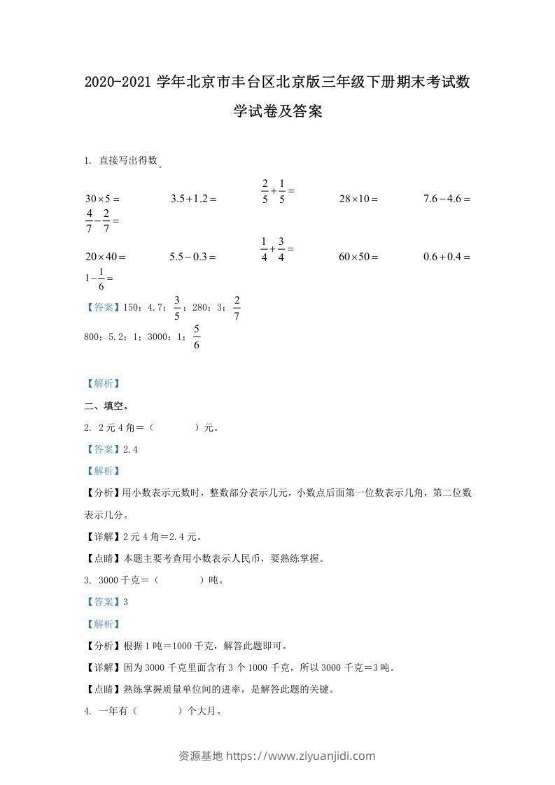 2020-2021学年北京市丰台区北京版三年级下册期末考试数学试卷及答案(Word版)-资源基地