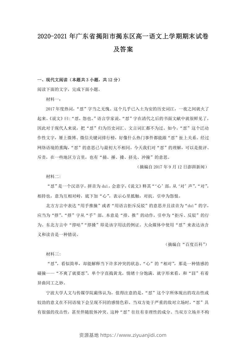 2020-2021年广东省揭阳市揭东区高一语文上学期期末试卷及答案(Word版)-资源基地