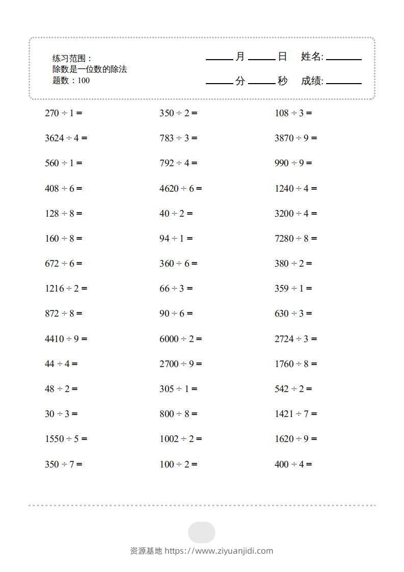 三年级数学下册▲口算题（除数是一位数的除法）连打版2000题（人教版）-资源基地