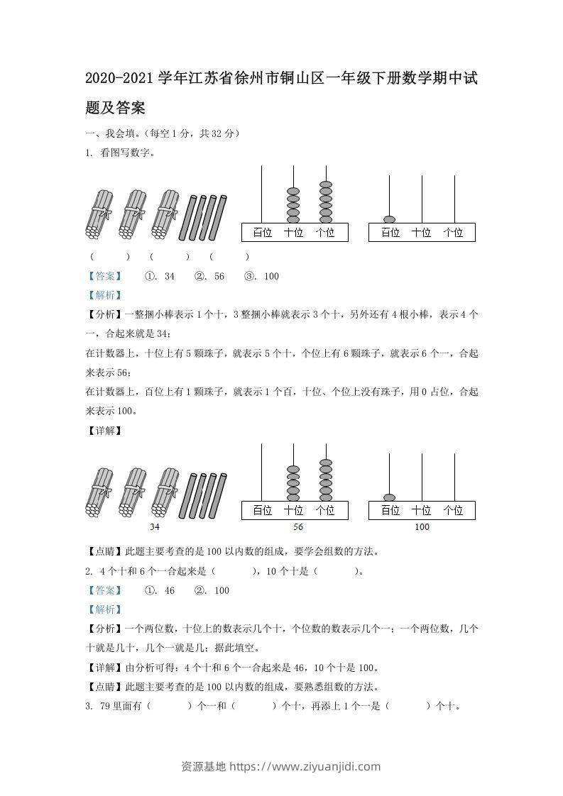2020-2021学年江苏省徐州市铜山区一年级下册数学期中试题及答案(Word版)-资源基地