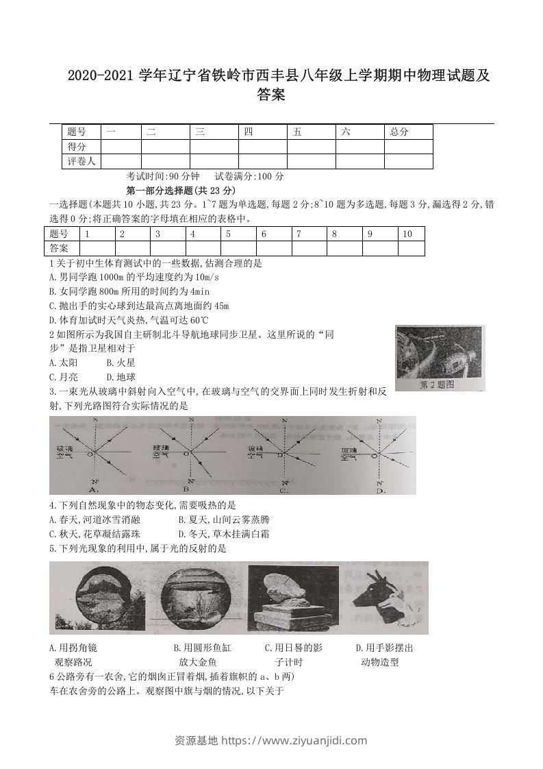 2020-2021学年辽宁省铁岭市西丰县八年级上学期期中物理试题及答案(Word版)-资源基地