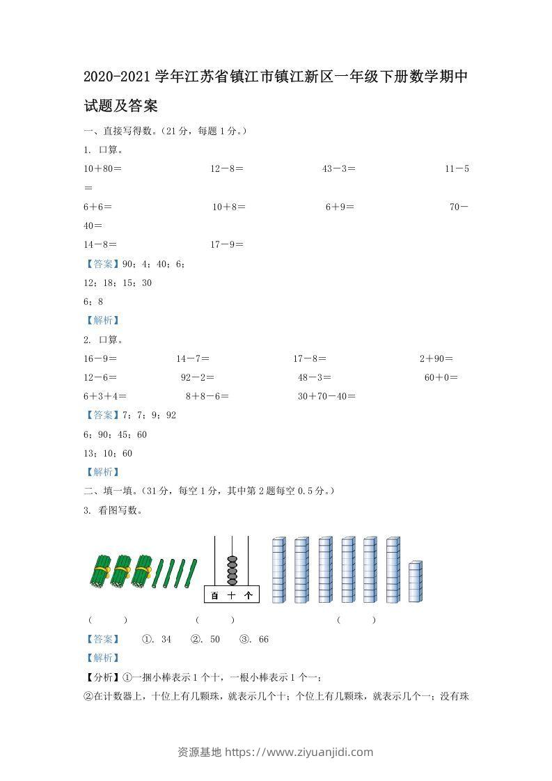 2020-2021学年江苏省镇江市镇江新区一年级下册数学期中试题及答案(Word版)-资源基地