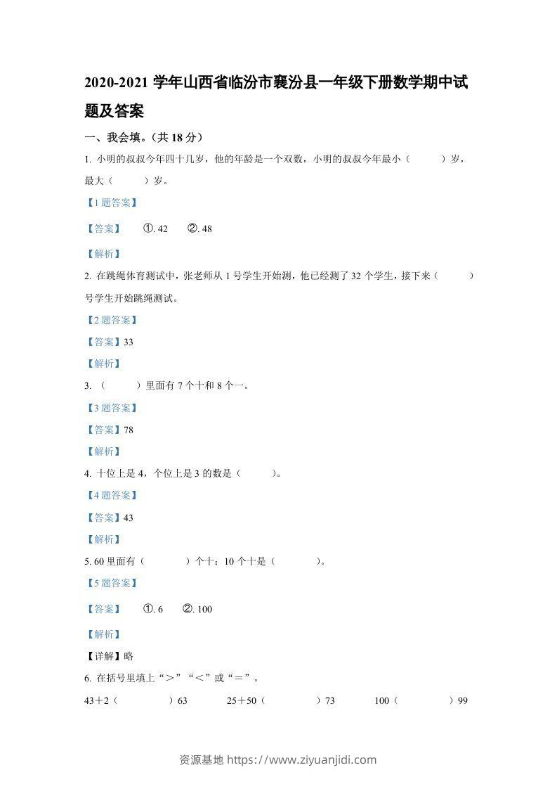 2020-2021学年山西省临汾市襄汾县一年级下册数学期中试题及答案(Word版)-资源基地