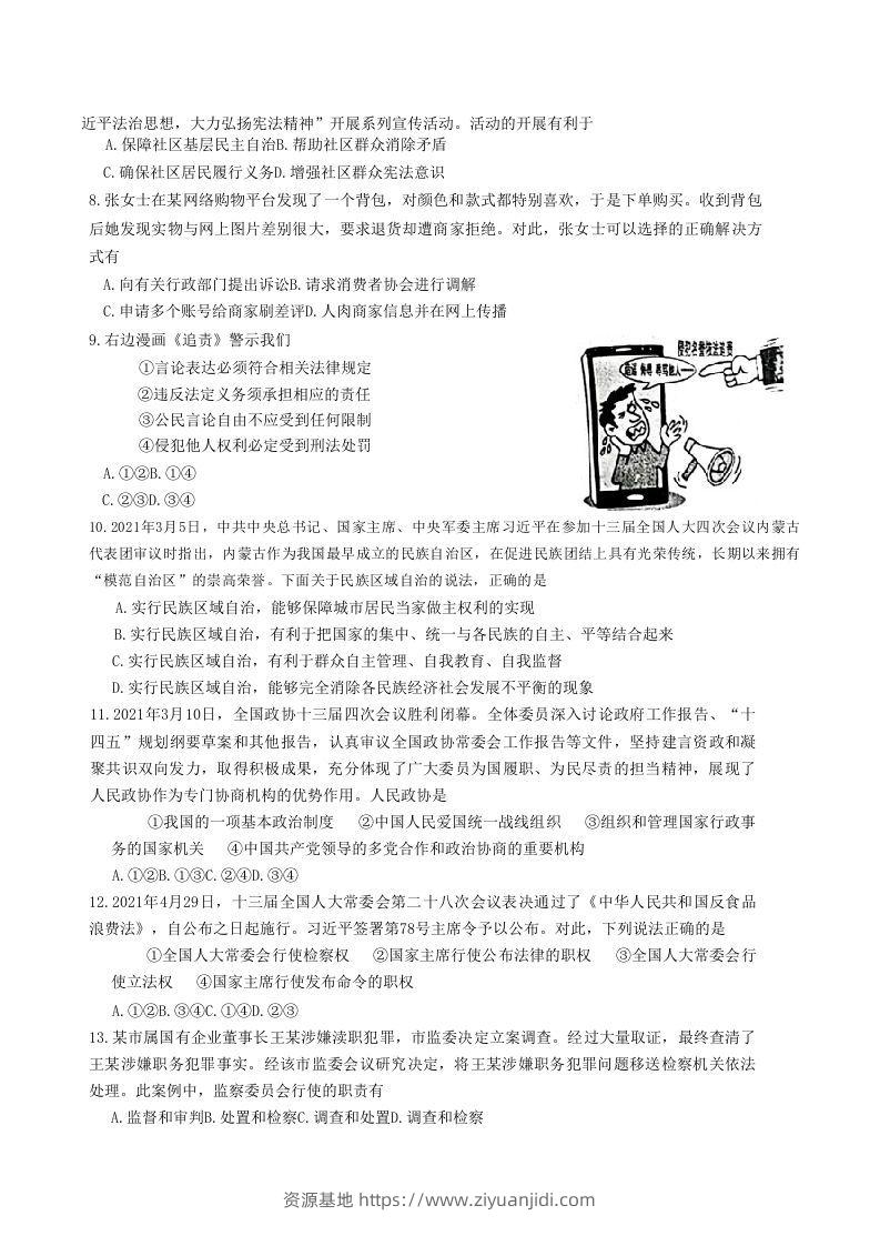 图片[2]-2020-2021学年山东省枣庄市滕州市八年级下学期期末道德与法治试题及答案(Word版)-资源基地