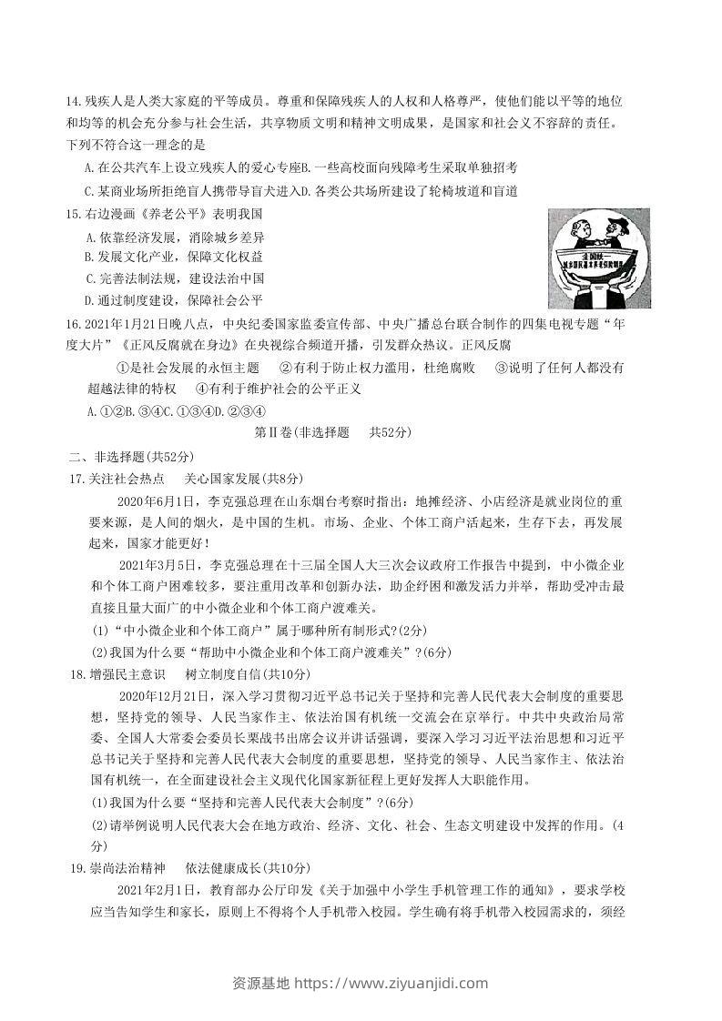 图片[3]-2020-2021学年山东省枣庄市滕州市八年级下学期期末道德与法治试题及答案(Word版)-资源基地